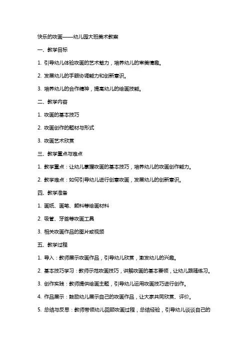 快乐的吹画幼儿园大班美术教案