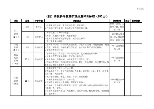 消化科内镜室护理质量评价标准