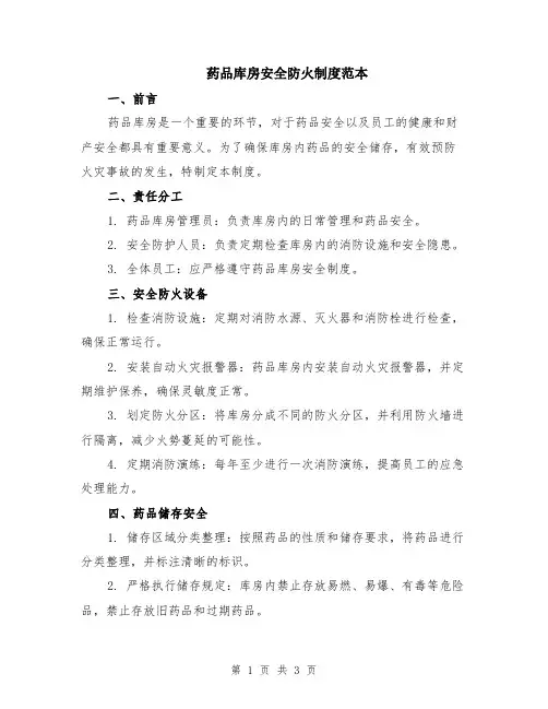 药品库房安全防火制度范本