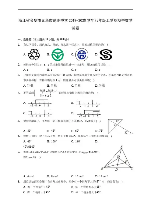 浙江省金华市义乌市绣湖中学2019-2020学年八年级上学期期中数学试卷 (有解析)