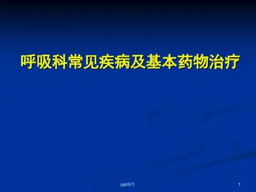 呼吸科常见疾病及基本药物治疗--ppt课件全
