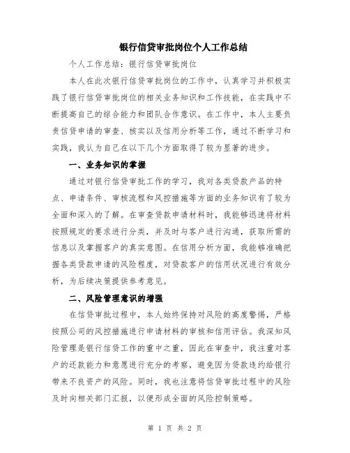 银行信贷审批岗位个人工作总结
