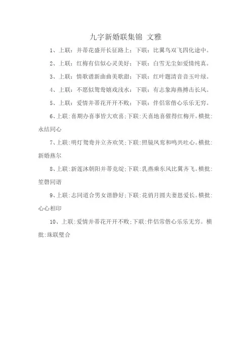 九字新婚联集锦 文雅