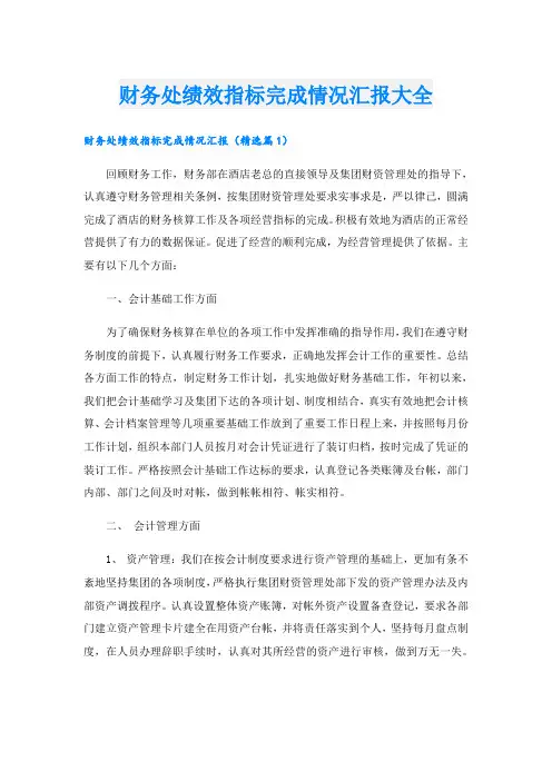 财务处绩效指标完成情况汇报大全