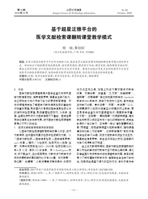 基于超星泛雅平台的医学文献检索课翻转课堂教学模式