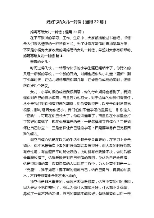 妈妈写给女儿一封信（通用22篇）