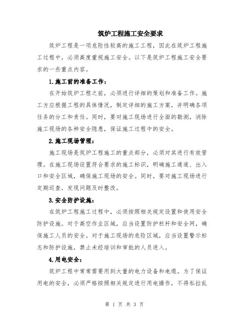 筑炉工程施工安全要求