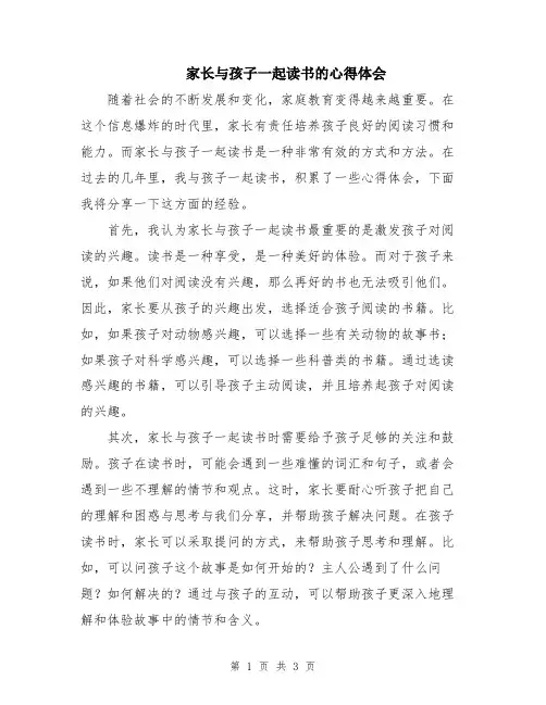 家长与孩子一起读书的心得体会