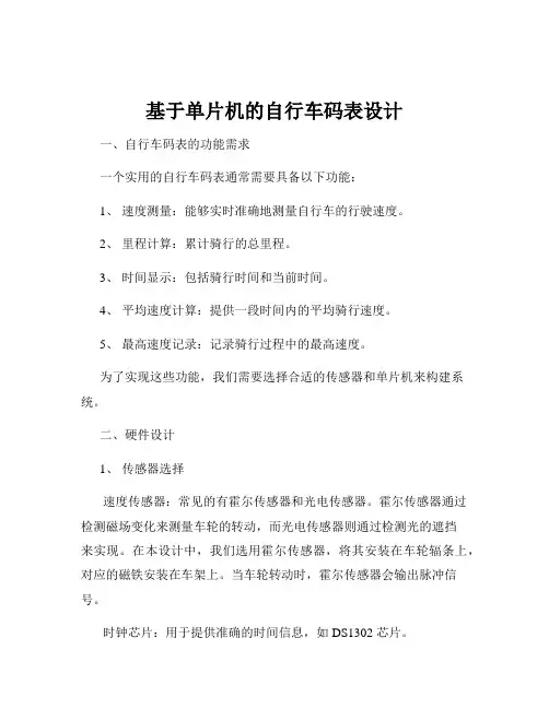 基于单片机的自行车码表设计