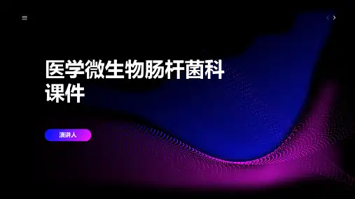 医学微生物肠杆菌科课件