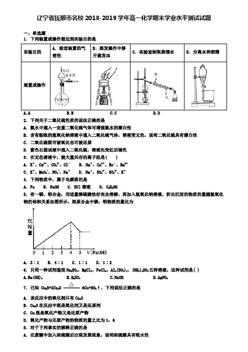 辽宁省抚顺市名校2018-2019学年高一化学期末学业水平测试试题