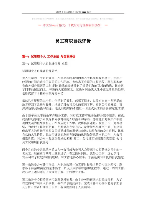 【优质】员工离职自我评价word版本 (7页)