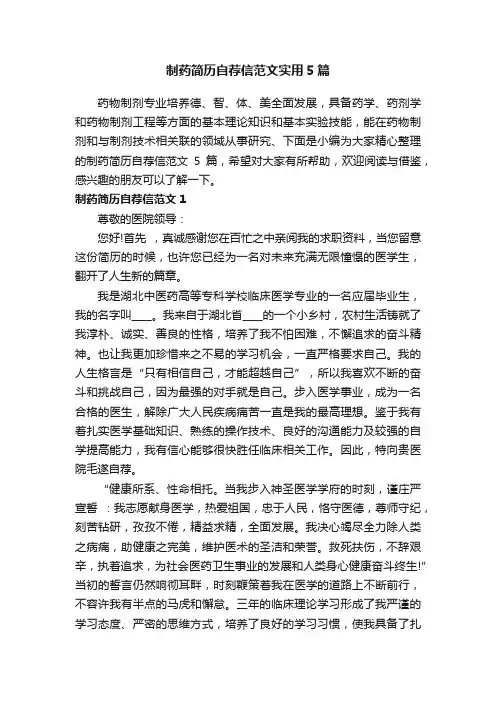 制药简历自荐信范文实用5篇