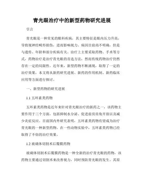 青光眼治疗中的新型药物研究进展
