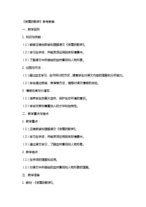 《夜莺的歌声》参考教案