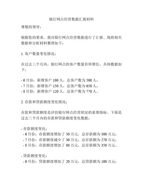 银行网点经营数据汇报材料