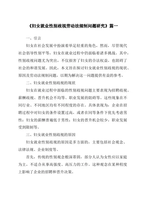 《妇女就业性别歧视劳动法规制问题研究》范文