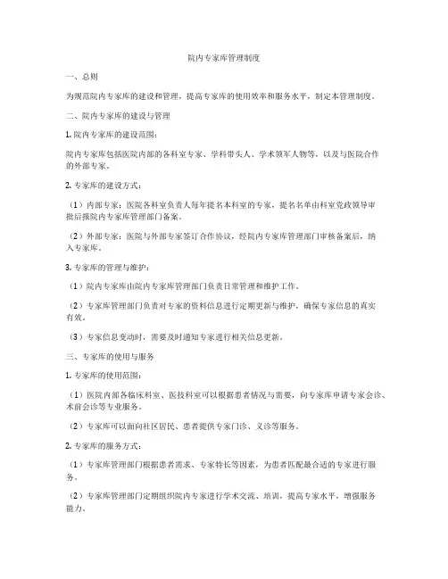 院内专家库管理制度