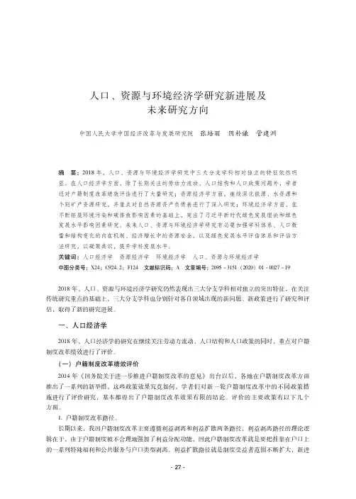 人口、资源与环境经济学研究新进展及未来研究方向