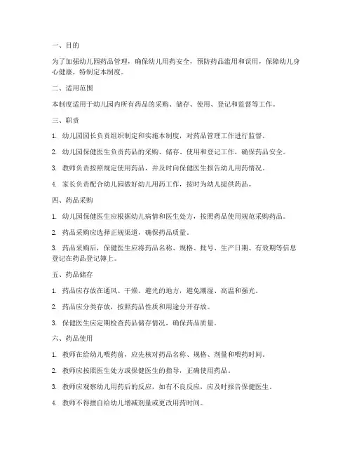 幼儿园喂药登记管理制度