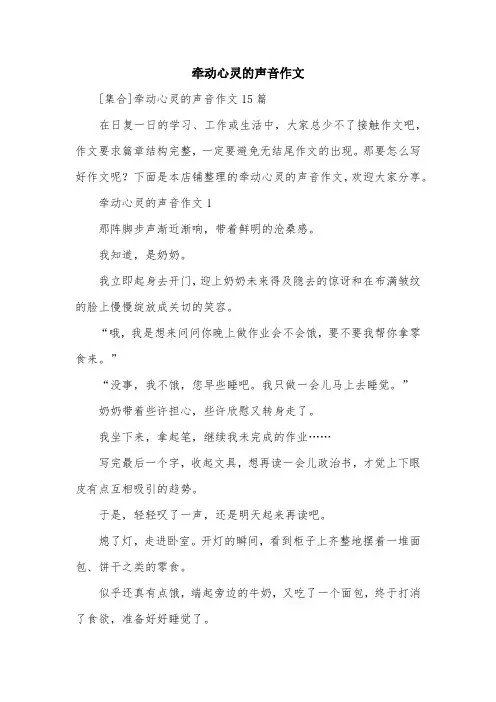牵动心灵的声音作文