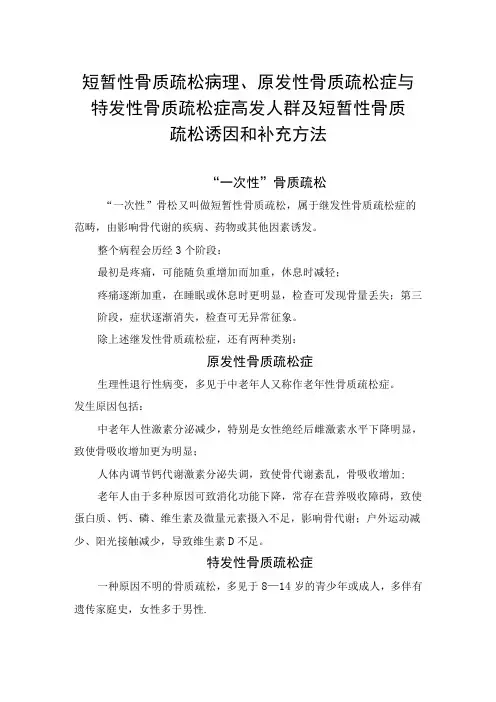 短暂性骨质疏松病理、原发性骨质疏松症与特发性骨质疏松症高发人群及短暂性骨质疏松诱因和补充方法
