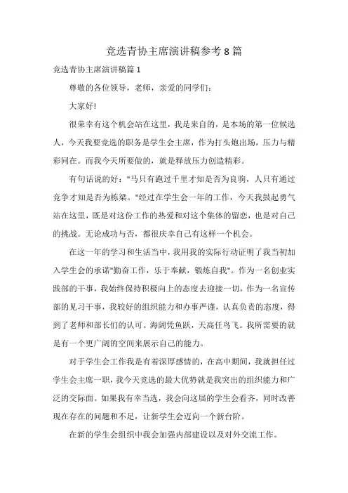 竞选青协主席演讲稿参考8篇