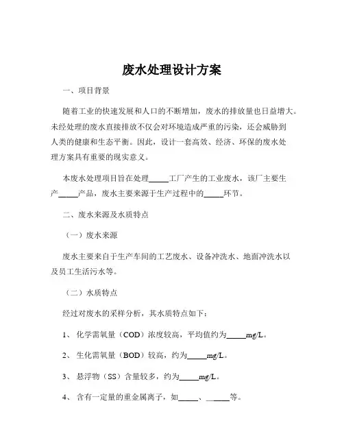 废水处理设计方案