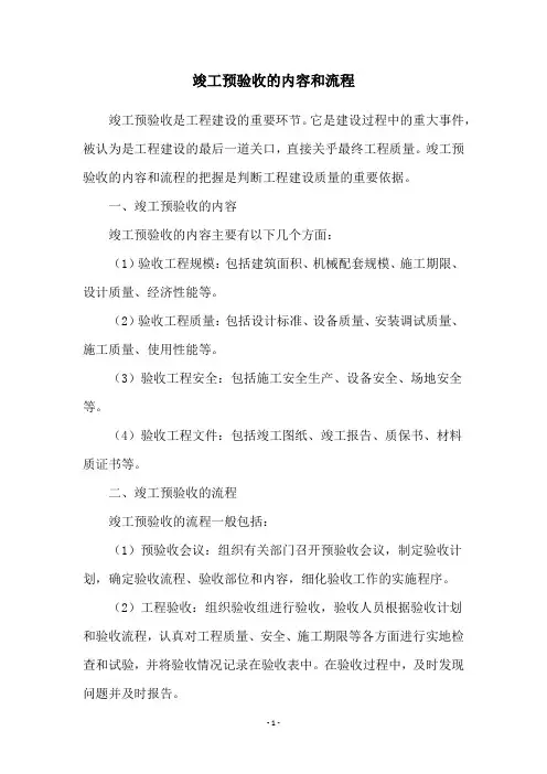 竣工预验收的内容和流程