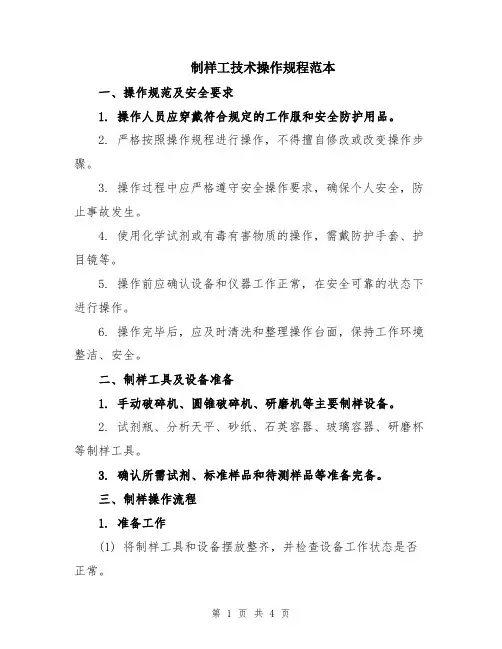 制样工技术操作规程范本