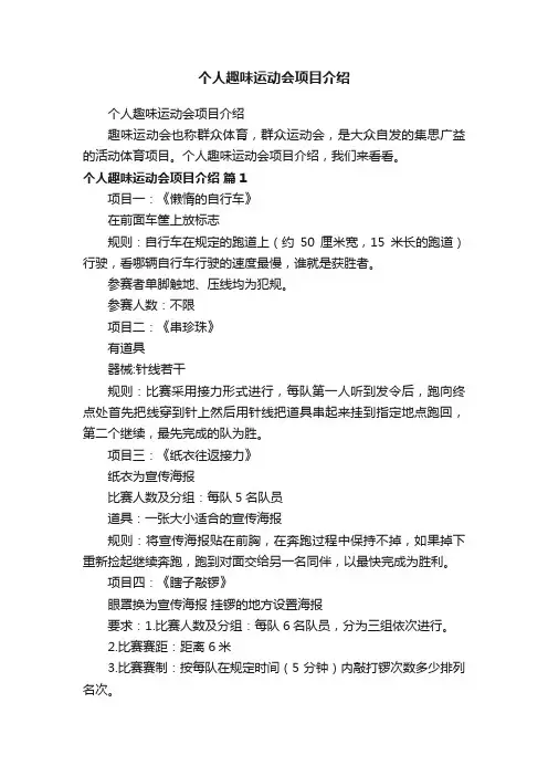个人趣味运动会项目介绍