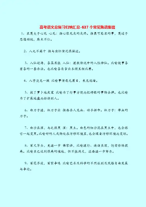 最新高考语文总复习总结归纳-637个常见熟语集锦