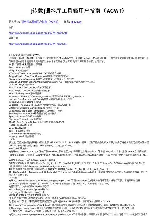 [转载]语料库工具箱用户指南（ACWT）
