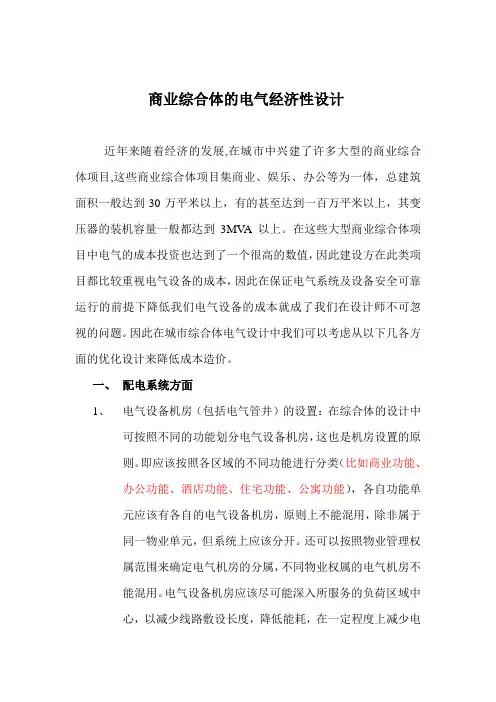 商业综合体的电气经济性设计汇总知识分享