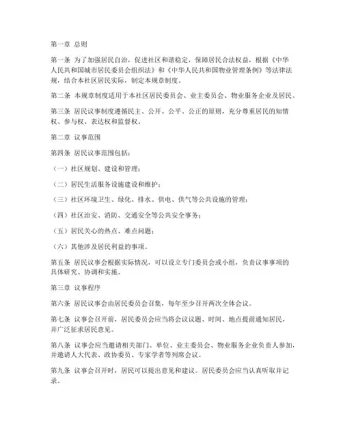 居民议事规章制度
