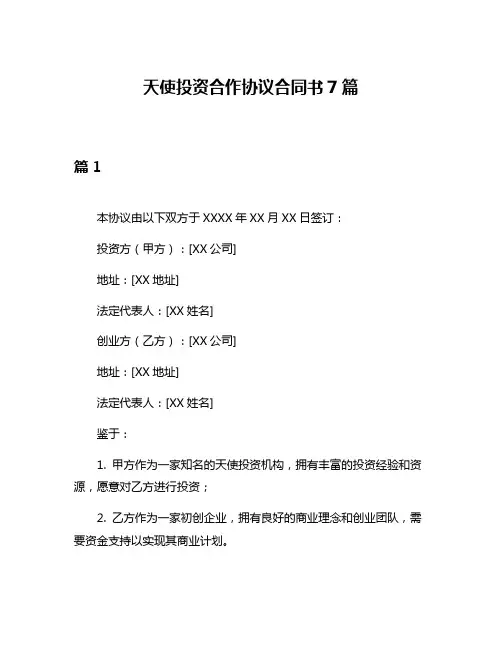 天使投资合作协议合同书7篇