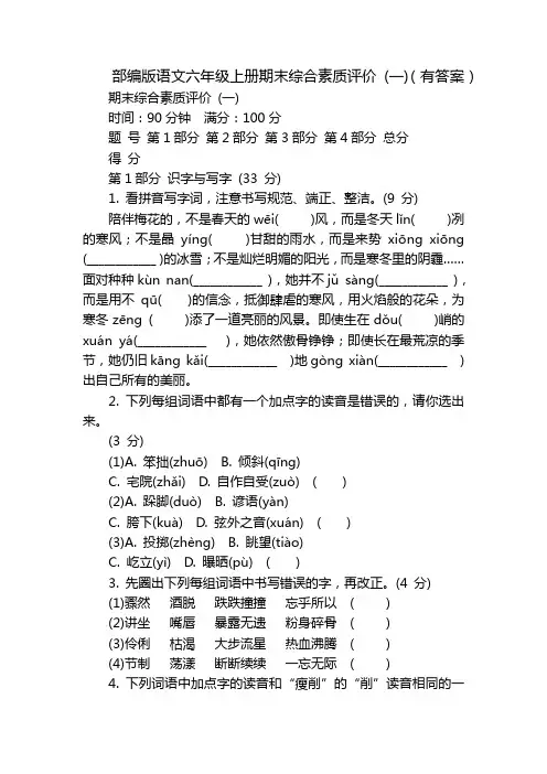 部编版语文六年级上册期末综合素质评价 (一)(有答案)