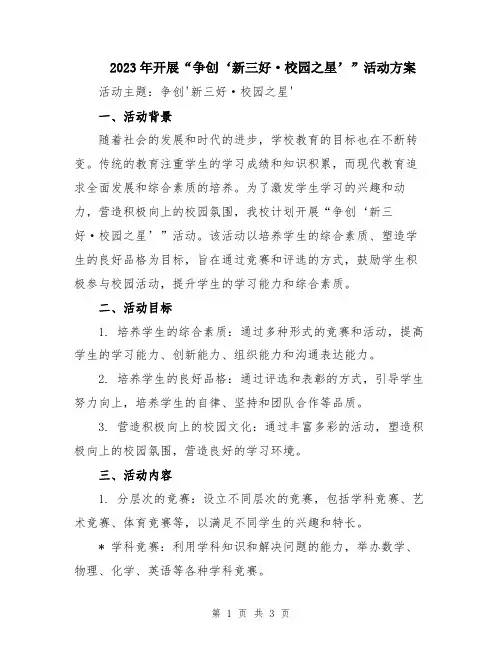 2023年开展“争创‘新三好·校园之星’”活动方案