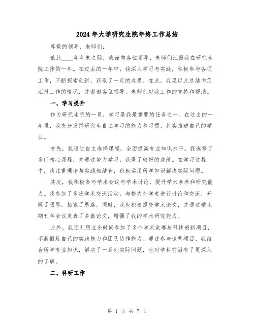 2024年大学研究生院年终工作总结(2篇)