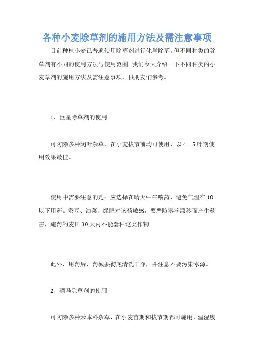 各种小麦除草剂的施用方法及需注意事项