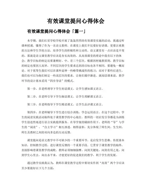 有效课堂提问心得体会