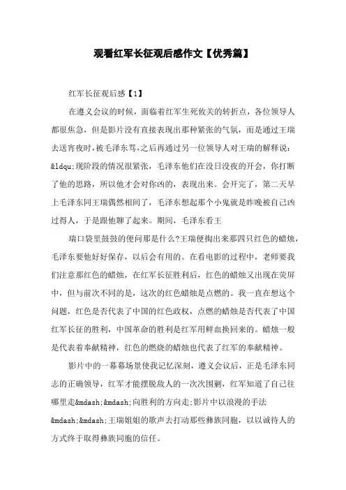 观看红军长征观后感作文【优秀篇】