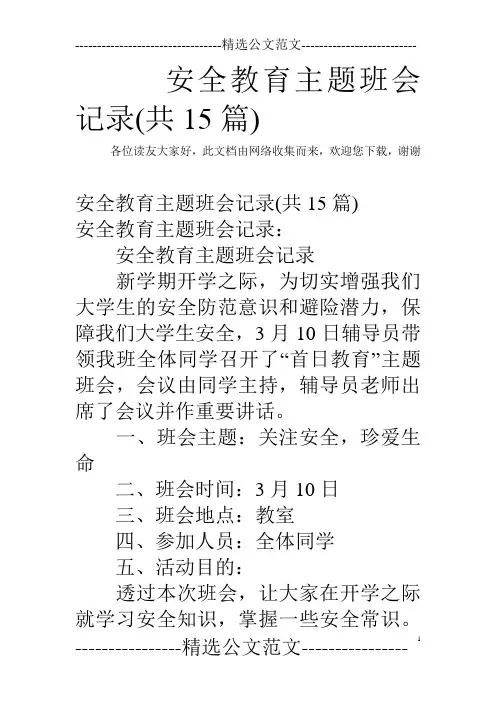 安全教育主题班会记录(共15篇)