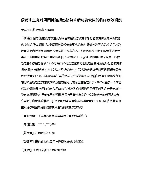 蒙药珍宝丸对周围神经损伤修复术后功能恢复的临床疗效观察