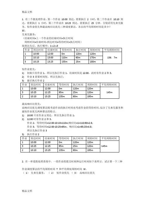 最新操作系统之调度算法和死锁中的银行家算法习题答案
