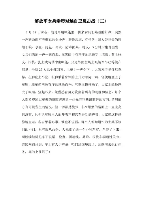 解放军女兵亲历对越自卫反击战(三)