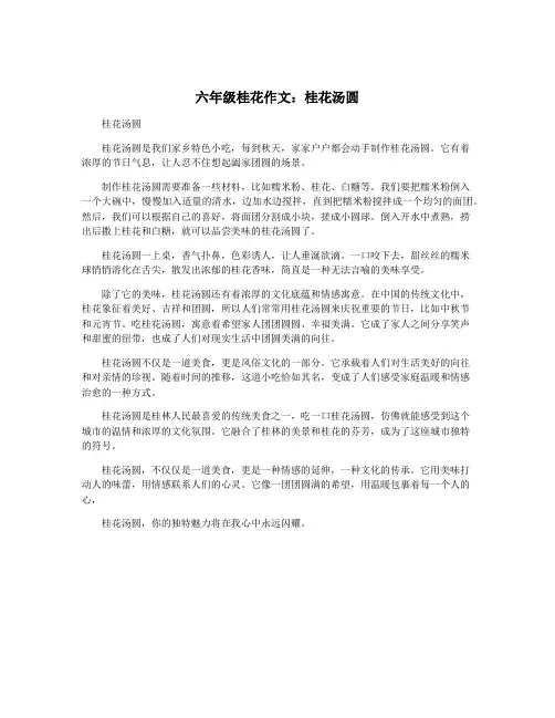 六年级桂花作文：桂花汤圆