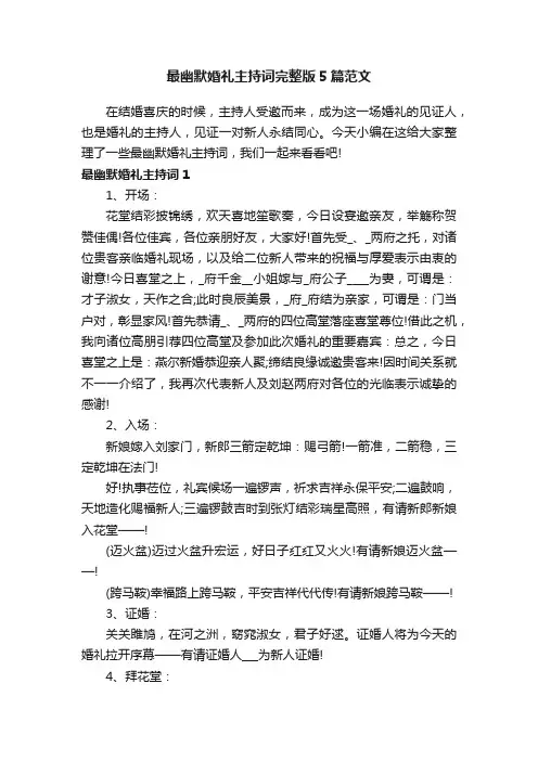 最幽默婚礼主持词完整版5篇范文