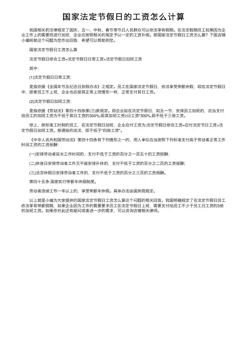 国家法定节假日的工资怎么计算