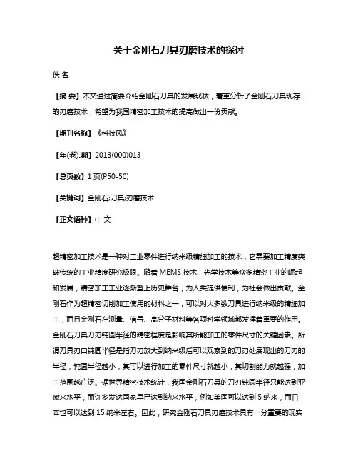 关于金刚石刀具刃磨技术的探讨